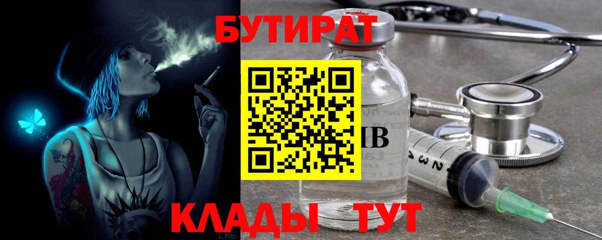 Белово  БУТИРАТ  Вход с VPN  БУТИРАТ бутик 